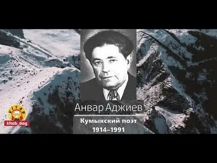 Стихи анвара аджиева на кумыкском языке