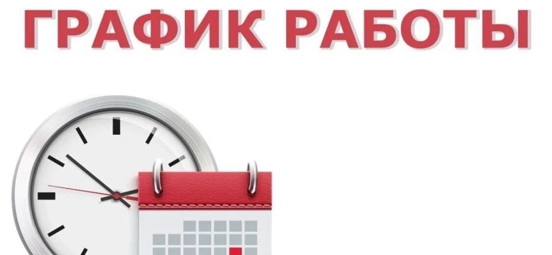 Внимание рабочие дни. График работы. Режим работы в праздничные дни. Изменения в графике работы. Изменение Графика работы.