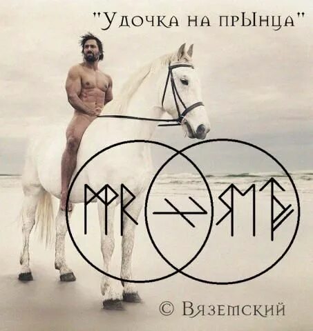 Став принц на белом коне. Принц на белом коне руны. Удочка для принца руны. Рунические формулы принц на белом коне