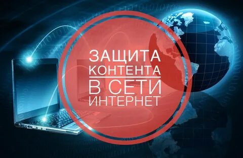 Защищенный контент