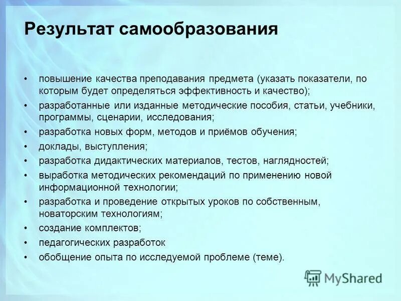 повышение качества преподавания предметов. значение самообразования для человека. повышение качества преподавания предметов. важность самообразования для педагога. самообразование предполагаемый результат.