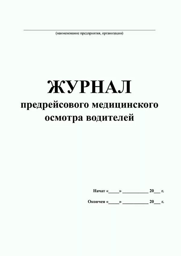 Образец предрейсового журнала. Журнал регистрации медицинских осмотров. Журнал предрейсовый осмотр водителей. Журнал регистрации предрейсового медицинского осмотра водителей. Журнал предрейсовых медосмотров водителей.