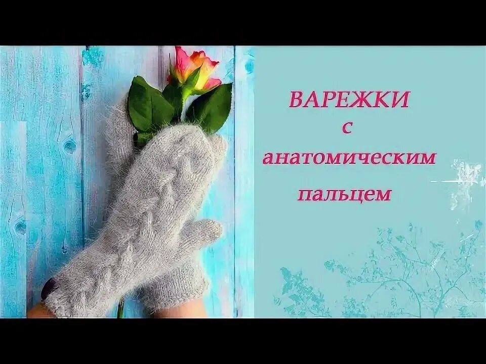 Варежка с анатомическим пальцем мастер класс. Варежки с анатомическим пальцем спицами. варежки из пуха норки с анатомическим пальцем. вязать варежки с анатомическим пальцем.