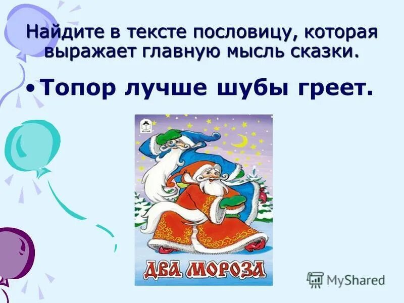 русские народные сказки два мороза. два мороза 2 класс. два мороза презентация 2 класс школа россии. основная мысль сказки два мороза 2 класс. два мороза презентация.