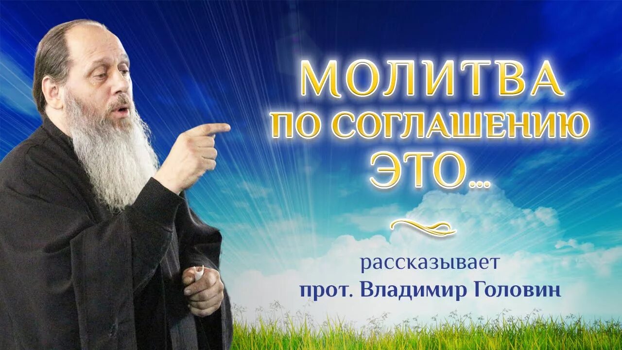 Головин молитва.