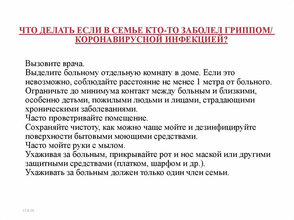 Можно ли гулять больному. Памятка. Если в семье заболел коронавирусом. Что делать если ребенок заболел. Памятка что делать если заболели.