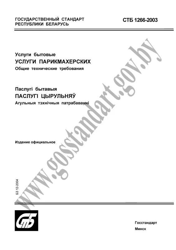 Гост услуги бытовые. СТБ. Услуги бытовые услуги парикмахерских Общие технические условия. Стандарт Беларусь. СТБ 2010.