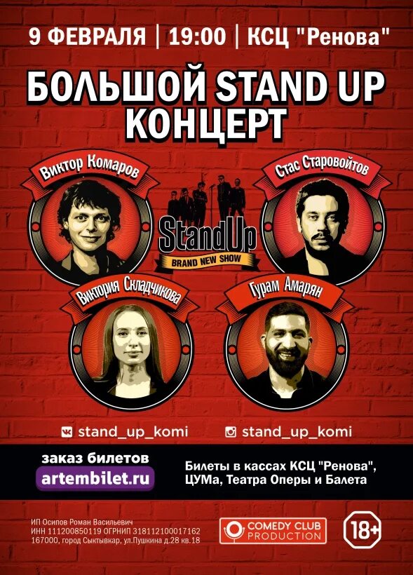 Афиши стендап концертов. Большой Stand up концерт. Афиша стенд ап концерта. Большие гастроли афиша. Стендап концерты афиша