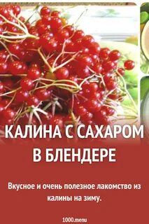 Калина от давления