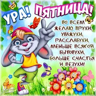 Утро пятницы картинки смешные с надписью