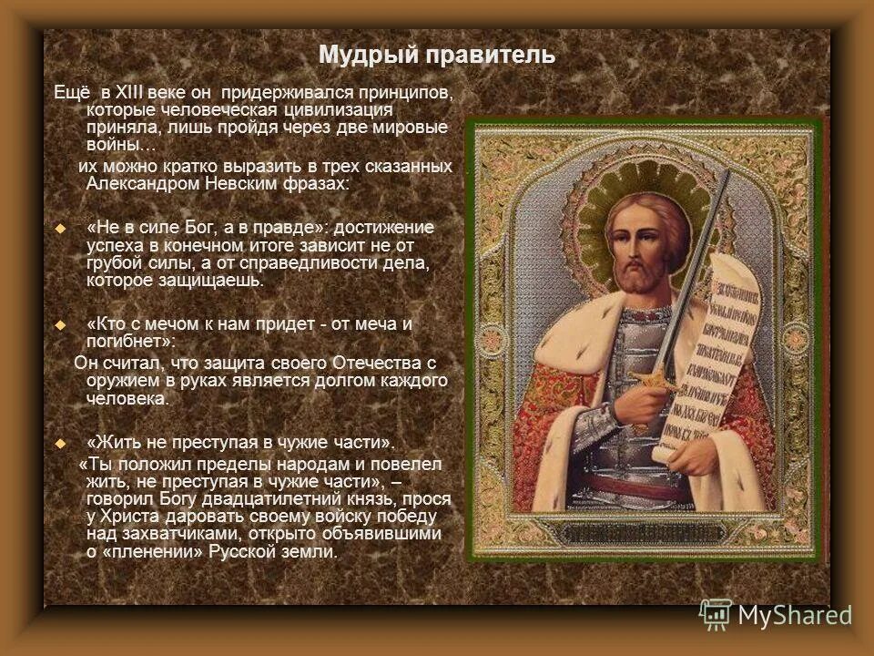 Правитель мудрец. Правитель" отец народов". Александр мудрый князь. Мудрый правитель это какой. Александр невский мудрый правитель картинки.