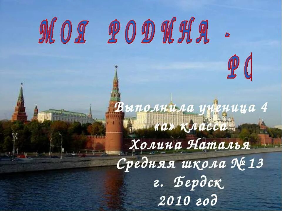 Презентация на тему родина россия 4 класс. Моя Родина. Наша Родина Россия презентация. Россия - моя Родина. Россия Родина моя 4 класс.