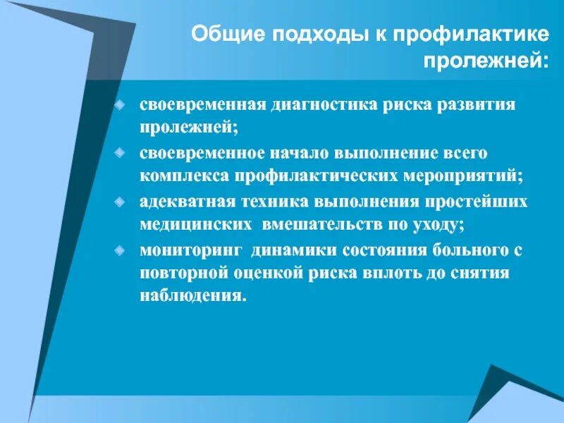 Профилактика пролежней. Общие подходы к профилактике пролежней. Общий подход к профилактик. Профилактические мероприятия развития пролежней. Профилактика риска пролежней.