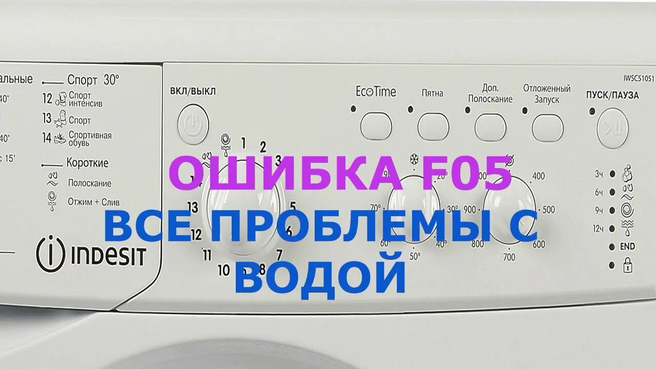 Ошибка f 05. Индезит машинка f05. F05 ошибка стиральной машинки Индезит. Стиральная машина Индезит коды ошибок f05. Индезит стиральная машина ошибки f05 ошибка.