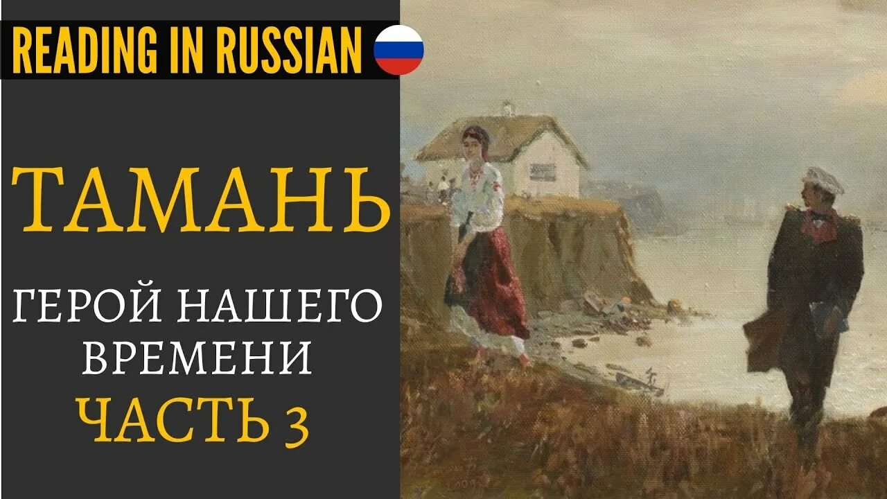 Прочитать повесть тамань. Тамань иллюстрации к повести. Повесть Лермонтова Тамань. Лермонтов Тамань глава картины. Герой нашего времени Тамань иллюстрации.