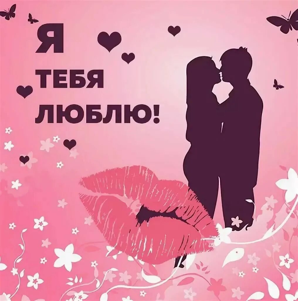 Признание в любви любимому. Открытка "я тебя люблю ". Я тебя очень люблю. Открытки для любимого. Я тебя люблю.