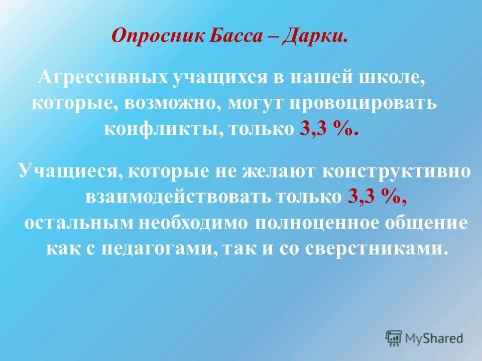 Враждебность басса. Опросник басса дарки. Таблица басса дарки. Тест басса дарки. Опросник басса-дарки ответы.