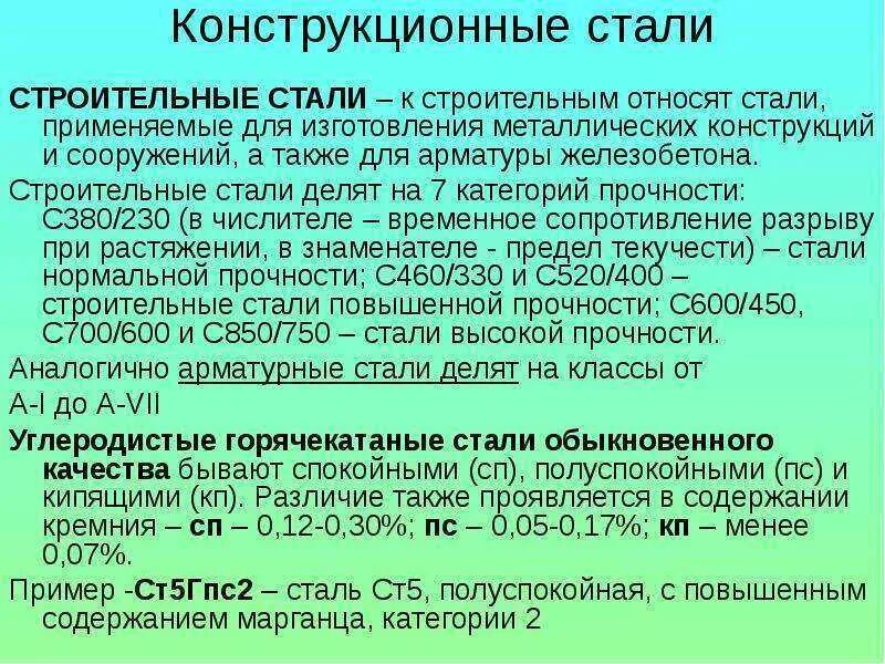 Какая сталь кипящая. Конструкционные строительные стали. Характеристика конструкционных сталей. Углеродистая конструкционная сталь обыкновенного качества. Назначение конструкционных сталей.