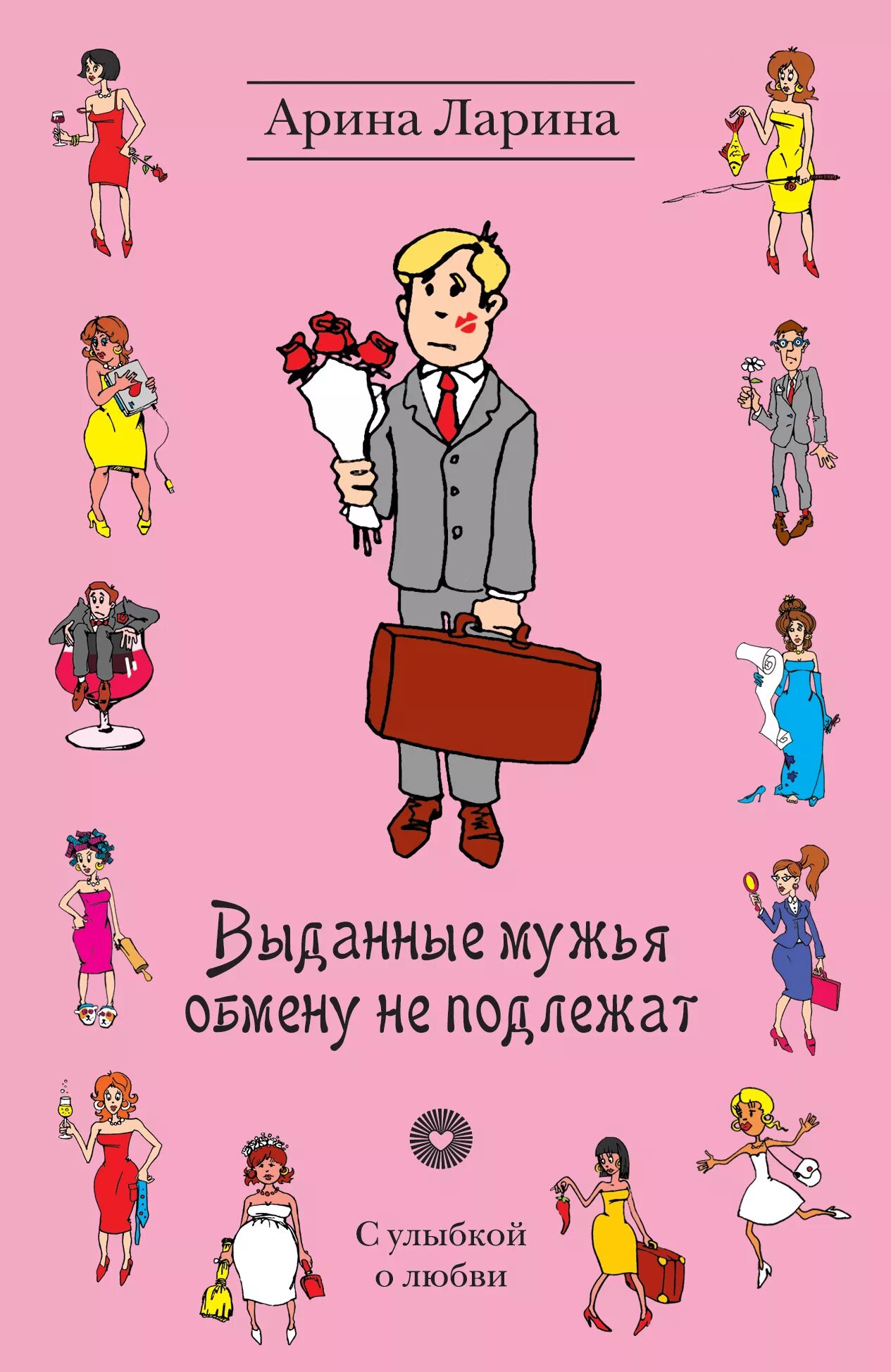 Книги подлежат обмену. Невеста обмену и возврату не подлежит. Обмену и возврату не подлежит. Обмену не подлежит.