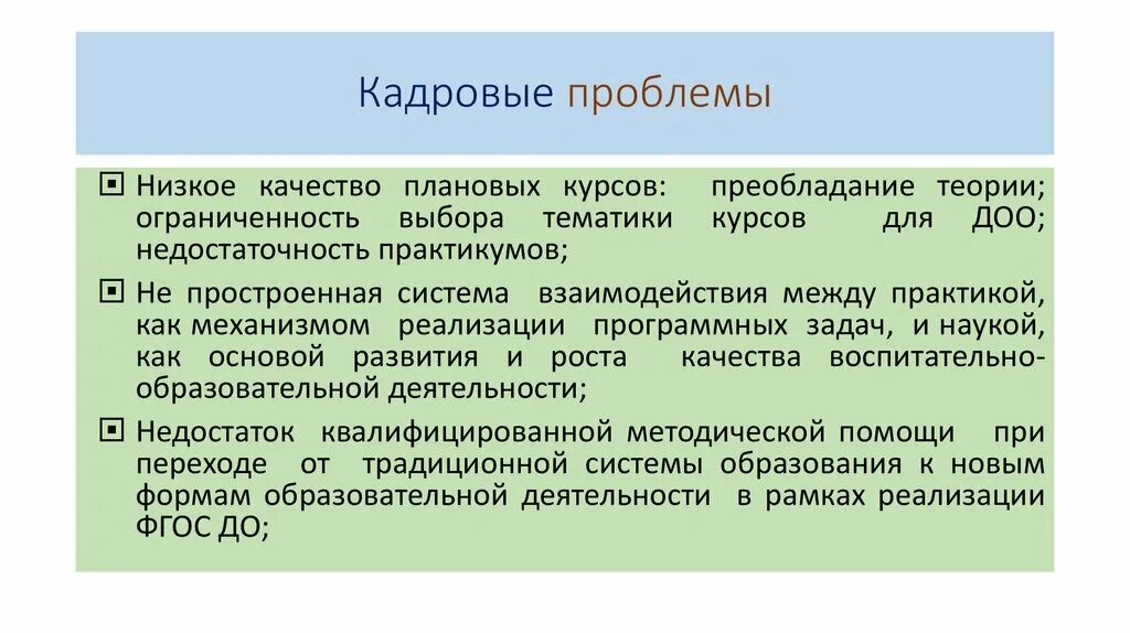 Кадровые проблемы. Кадровая проблема в образовании. Кадровые проблемы предприятия. Решение проблем с кадрами. Кадровые проблемы организации