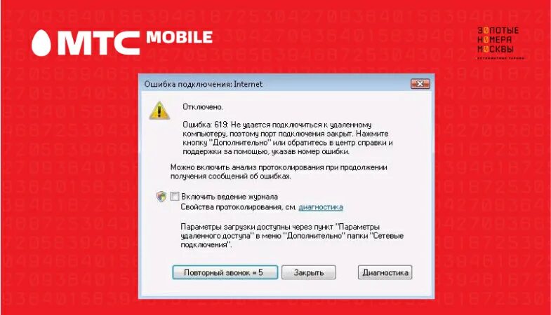 Сбой мобильного интернета мтс. МТС ошибка. Ошибка 1042 МТС. Коды ошибок МТС. Ошибка 619.