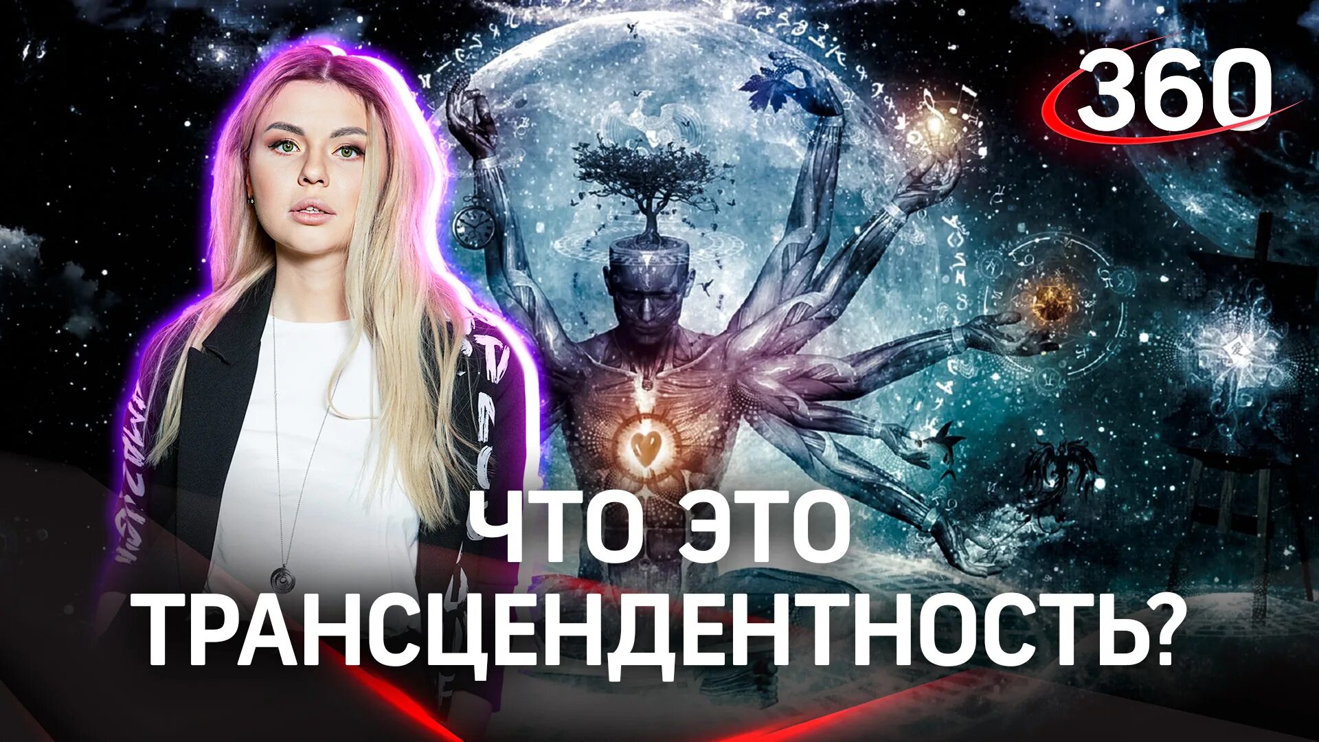 Сильнейший трансцендент. Трансцендентность. трансцендентность бога.