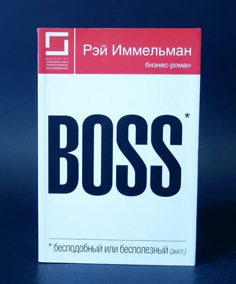 Рэймонд Иммельман Boss: бесподобный или бесполезный. Boss книга. Boss: бесподобный или бесполезный книга. Бесподобный или бесполезный