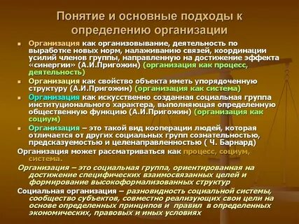 Определение и понятие организации