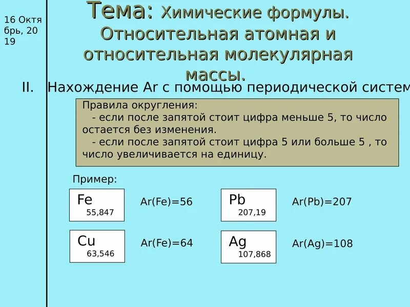 Рассчитайте молекулярную массу соединения. Относительная атомная масса формула. Относительная атомная масса вещества это в химии. Формула относительной атомной массы в химии 8 класс. Формулы молекулярной массы и массы.