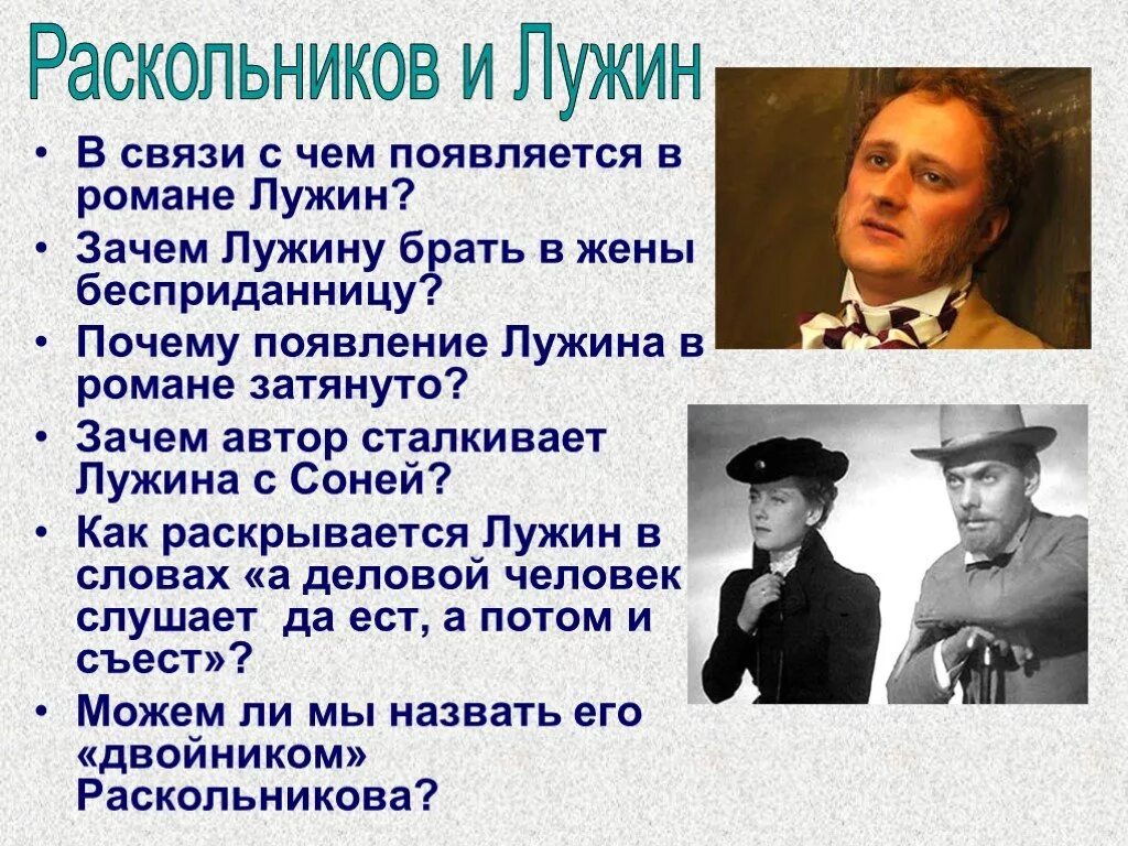 Лужин и Раскольников. Преступление Лужина.