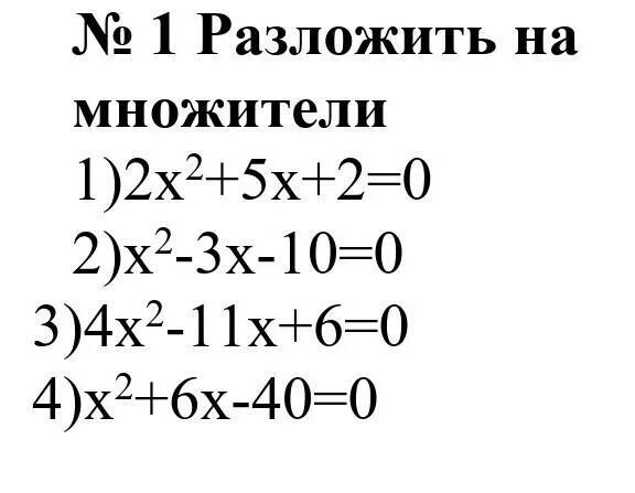 А х 2 б х 2. Х2-3х разложите на множители. Разложите на множители х2у+1-х2-у. Х2-3х+2 разложить на множители. Разложить на множители 3х в квадрате +5х -2.