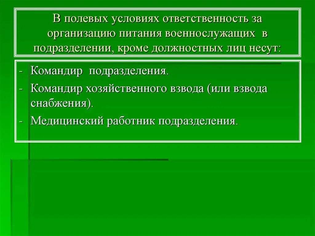 Организация питания военнослужащих. Организация питания военнослужащих в полевых условиях. Особенности организации питания военнослужащих. Организация питания военнослужащих презентация. Кто является ответственным за правильное сцепление