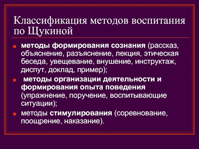 Группе методов формирования сознания. Классификация методов воспитания. Методы формирования сознания внушение. Классификация методов воспитания Щукина. Разъяснение метод воспитания.