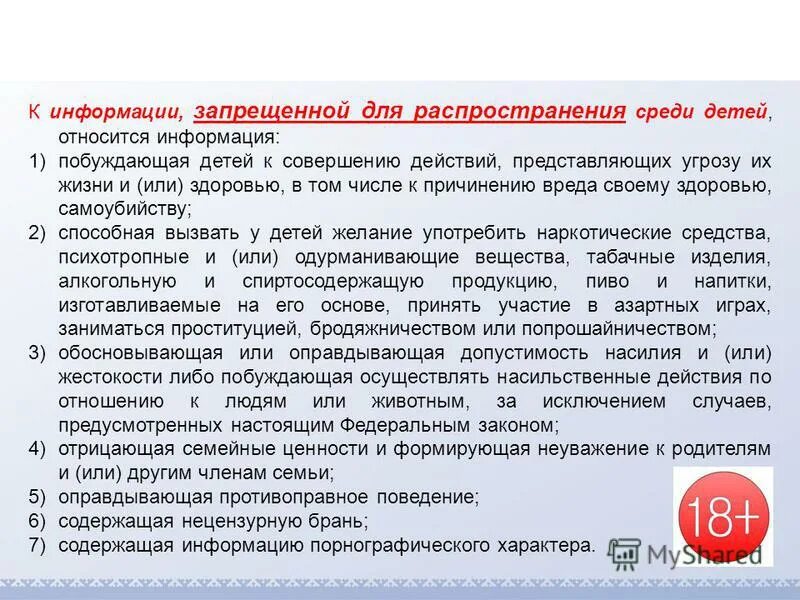 Информация запрещенная для распространения детей. Информация запрещенная для распространения детей. Информация запрещенная для распространения детей. Информация запрещенная для распространения детей. Какая информация запрещена для распространения среди детей.