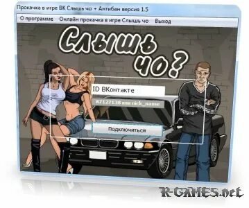 Слышала играй. Слышь чо. Слышь че игра. Слышь чо ВКОНТАКТЕ. Слышь че игра ВК.