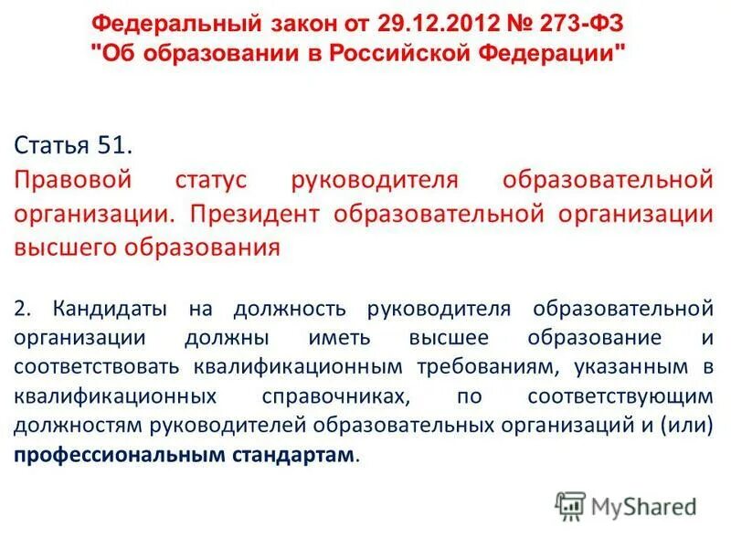 Статья 51 фз рф. Правовой статус руководителя образовательной организации. Актуализация основных образовательных программ высшего образования-. ФЗ 7 ст 51.