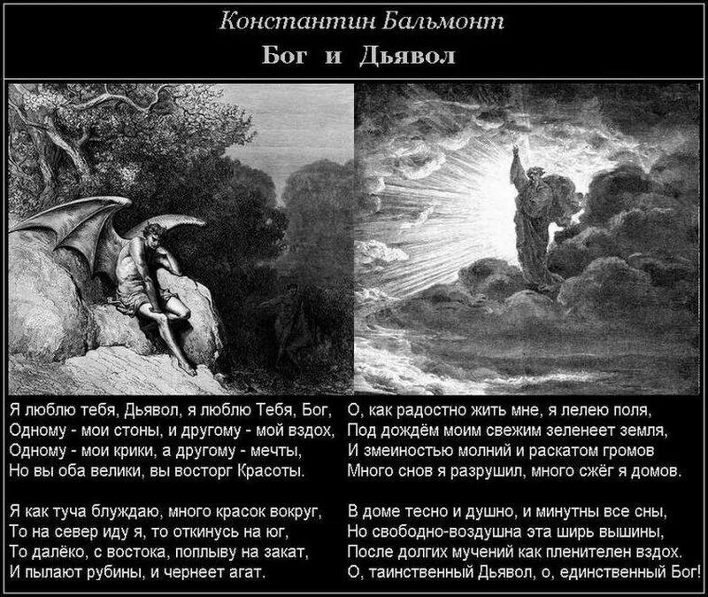 Бальмонт тень. Сатана и Бог сравнение. Сравнение Бога и дьявола. Стихотворение Бог и дьявол Бальмонт. Бог сильнее дьявола.