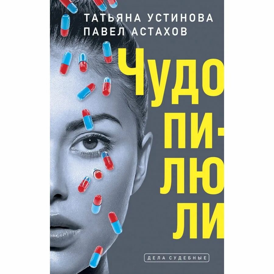 Читать т устинову. Т. Устинова п. Астахов «чудо пилюли». Устинова чудо пилюли.