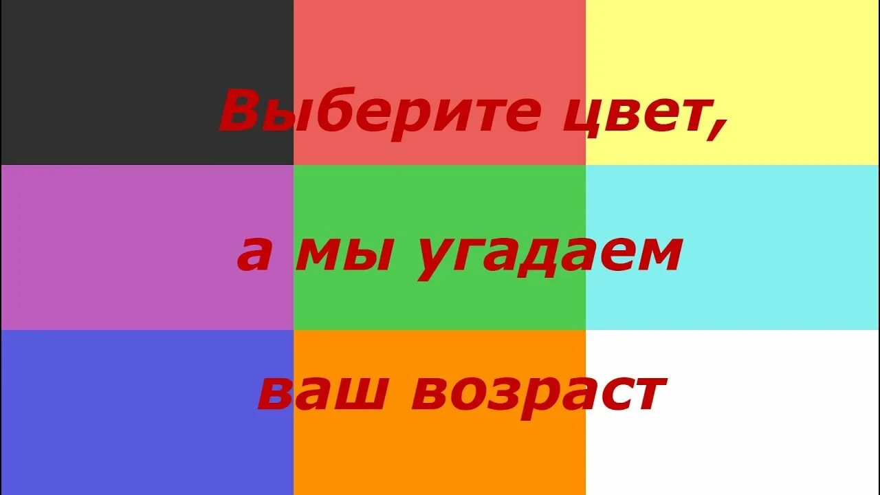 Выбери цвет. Выбирай цвет. Выберите цвет. Выберите цвет а мы угадаем ваш Возраст. Какая группа мне подходит тест