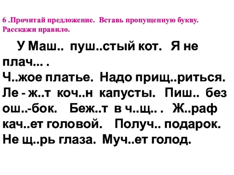 Задания по русскому языку 1 класс пропущенные буквы. Задание по русскому языку списать текст и вставить пропущенные буквы. Задания по русскому языку 2 класс текст с пропущенными буквами. Вставьте пропущенные буквы 2 класс текст.