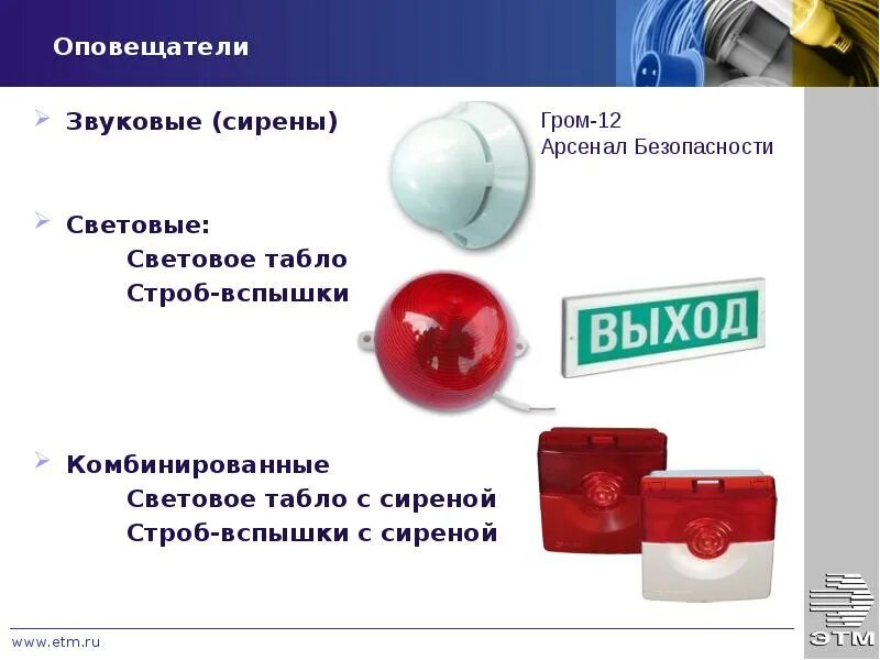 Системы световой и звуковой сигнализации. Охранно-пожарная сигнализация. Световая пожарная сигнализация. Сирены пожарной сигнализации. Пожарная сигнализация презентация.