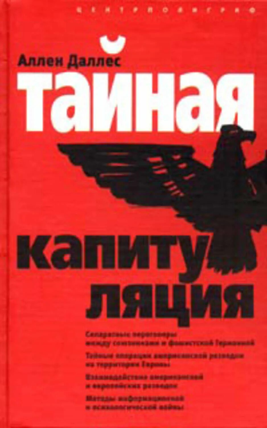 Капитуляция книга. Аллен Даллес ЦРУ против КГБ искусство шпионажа. Аллен Даллес книги. КГБ против ЦРУ книга. План Даллеса книга.