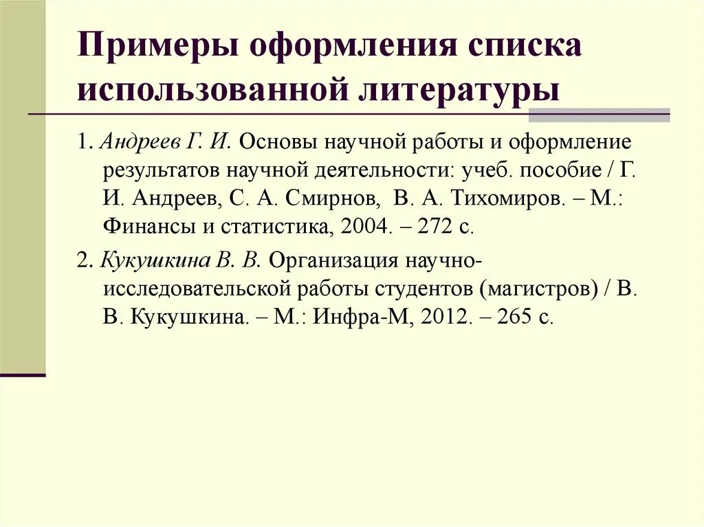 Как оформляется список литературы. Оформление списка литературы научной работы. Список использованной литературы образец оформления. Оформление списка литературы в исследовательской работе. Как правильно оформить литературу в исследовательской работе.