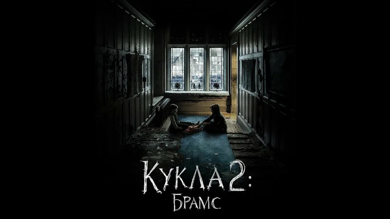 Кукла 2 2025 отзывы. Кукла 2 брамс. кукла 2 брамс постер.
