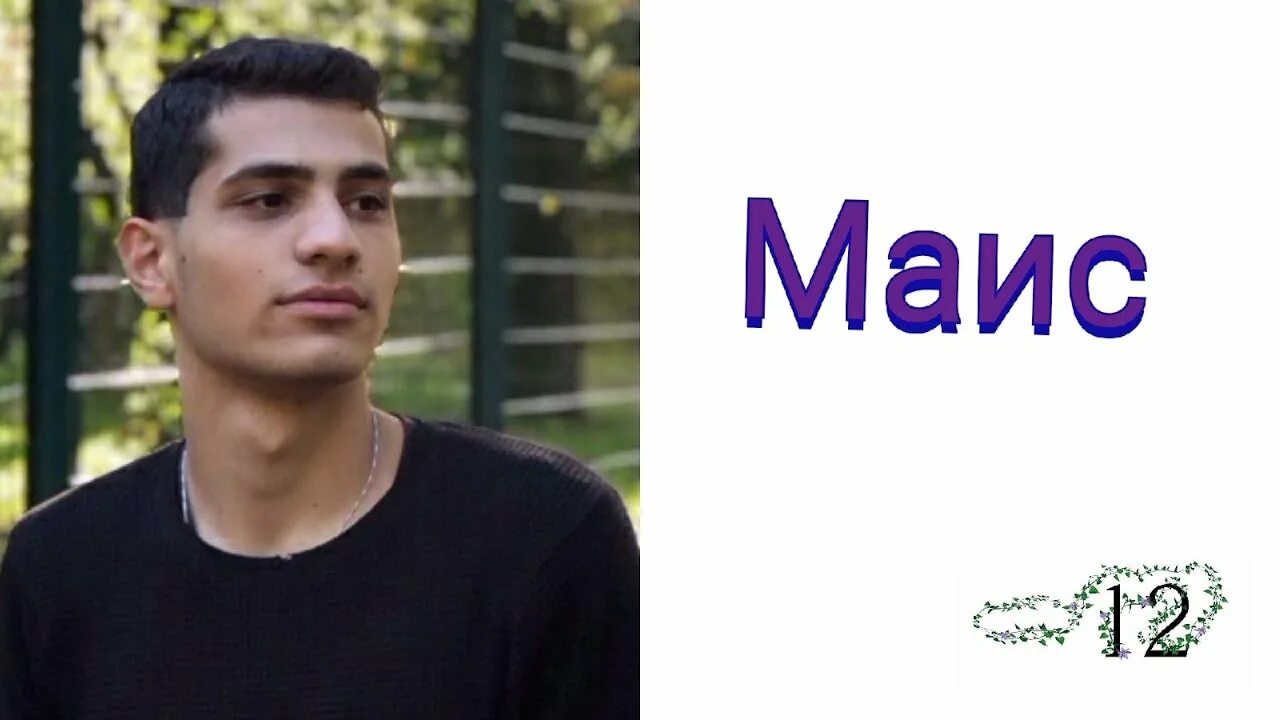 Маис варданян. Маис барсегян. Маис варданян блоггер. Володя григорян. Казарян маис мишаевич.