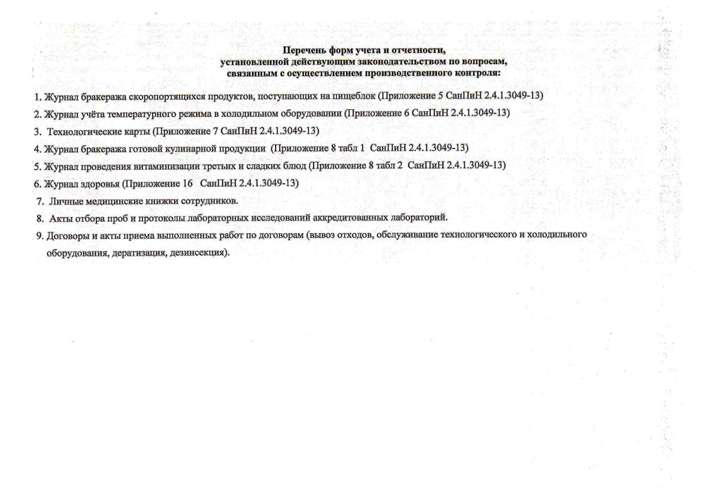 Перечень образец. Перечень форм учета и отчетности по производственному контролю. производственного контроля перечень. формы учета и отчетности производственного контроля.