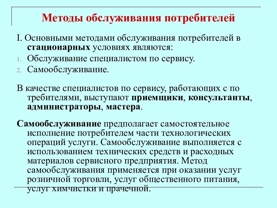 Стационарные потребители. Методы сервисной деятельности. Обслуживание потребителей в стационарных условиях. Особенности сервисной деятельности. Основные формы обслуживания.