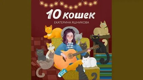 Текст песни заведу 10 кошек