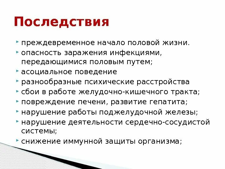 Ранние половые последствия. Отрицательные последствия ранних половых связей. Осложнения ранних половых связей. Раннее начало половой.