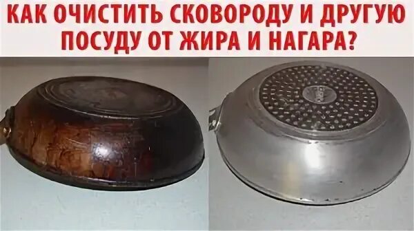 Как очистить старую сковороду от многолетнего нагара. Как очистить старую сковороду от многолетнего нагара